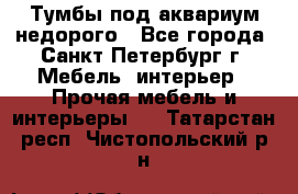 Тумбы под аквариум,недорого - Все города, Санкт-Петербург г. Мебель, интерьер » Прочая мебель и интерьеры   . Татарстан респ.,Чистопольский р-н